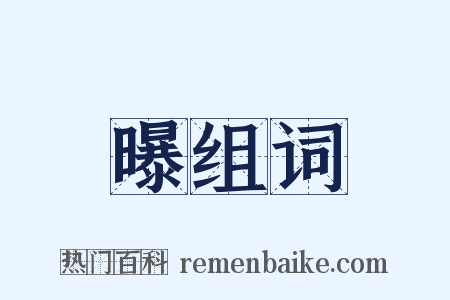 曝组词是什么意思的图片